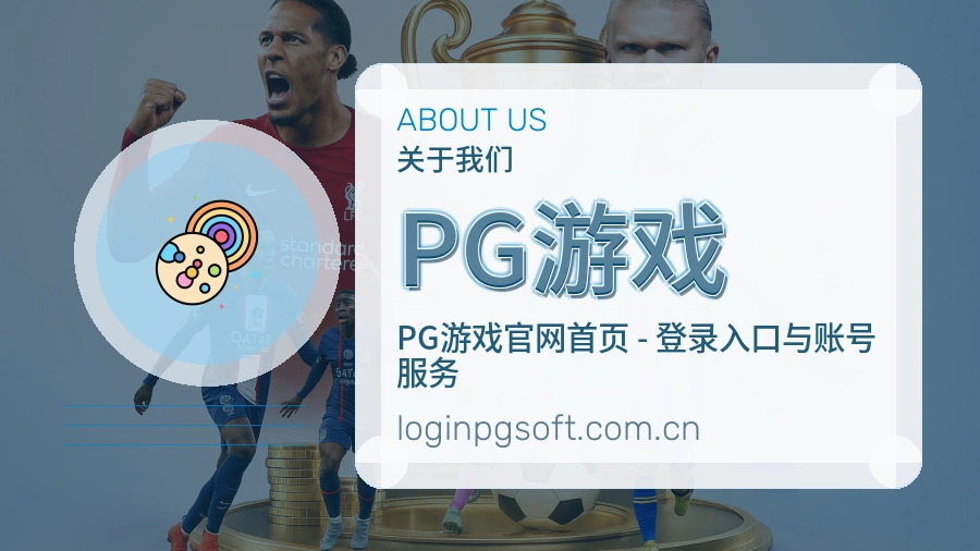 PG游戏官方平台介绍图片